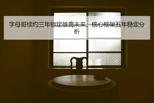 zi-mu-ge-xu-yue-san-nian-suo-ding-xiong-lu-wei-lai-he-xin-kuang-jia-wu-nian-wen-ding-fen-xi-2-101.jpg
